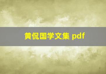 黄侃国学文集 pdf